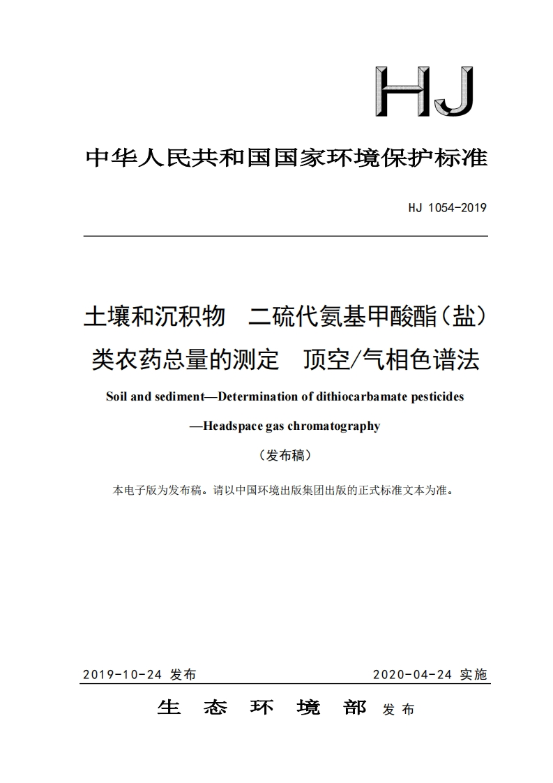HJ-1054-2019