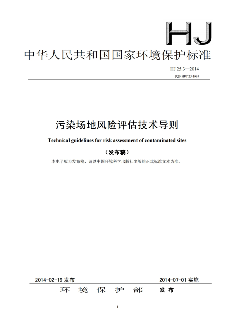 HJ-25.3-2014污染场地风险评估技术导则