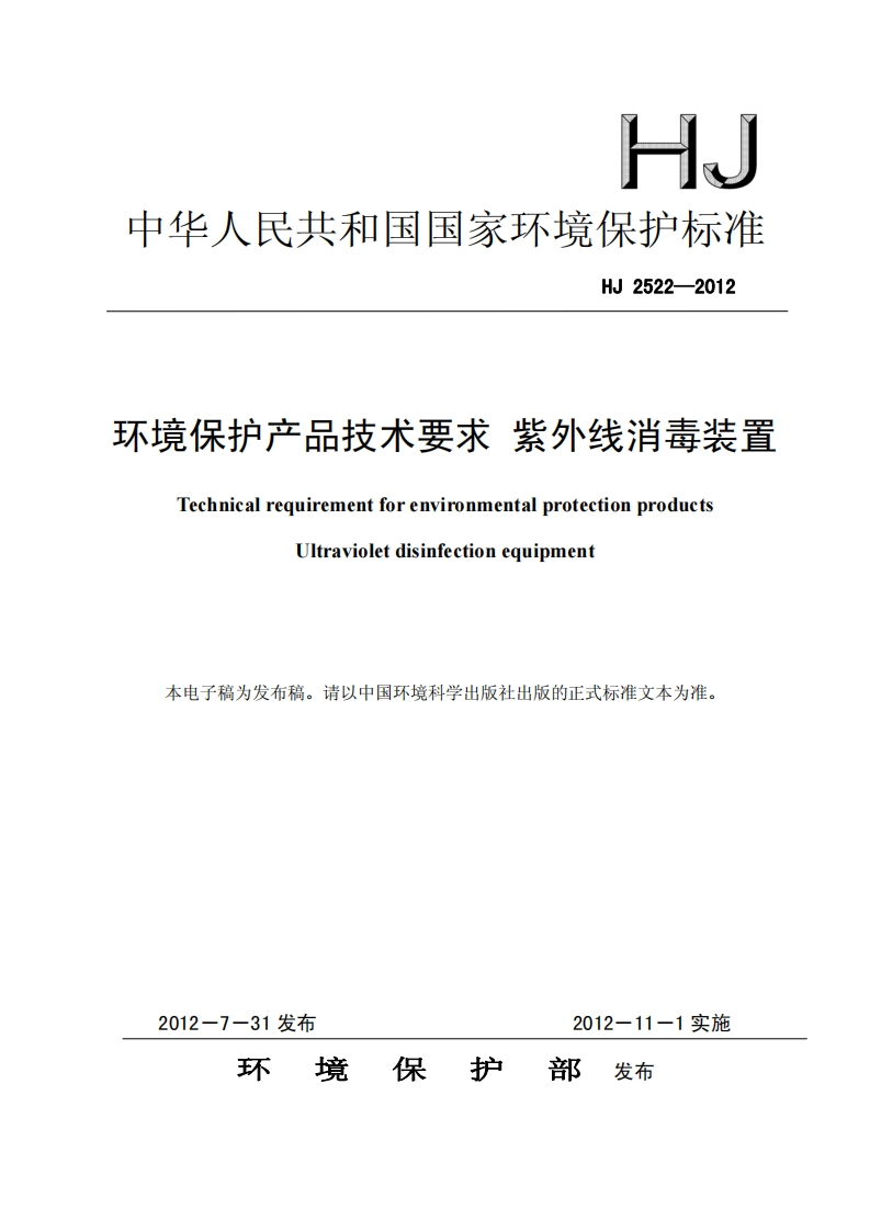 HJ-2522-2012紫外线消毒装置