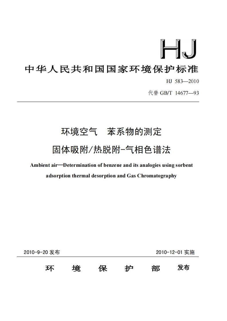HJ-583-2010环境空气--苯系物的测定--固体吸附-热脱附-气相色谱法