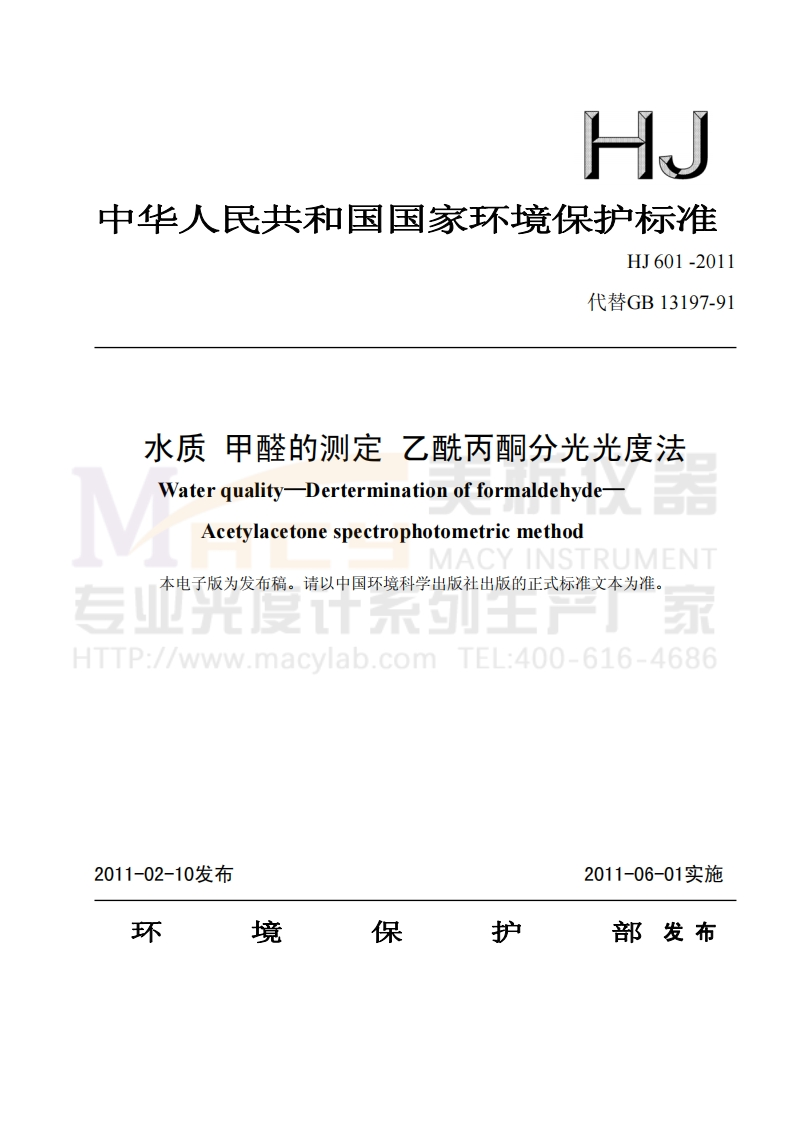 HJ-601-2011-水质-甲醛的测定-乙酰丙酮分光光度法