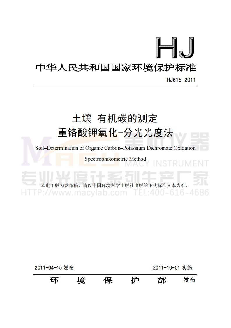 HJ-615-2011-土壤-有机碳的测定-重铬酸钾氧化-分光光度法