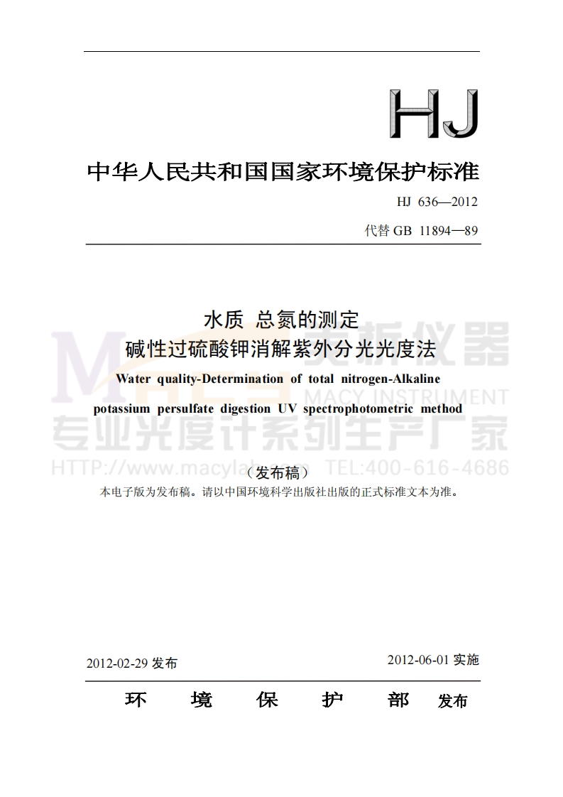 HJ-636-2012-水质-总氮的测定-碱性过硫酸钾消解紫外分光光度法