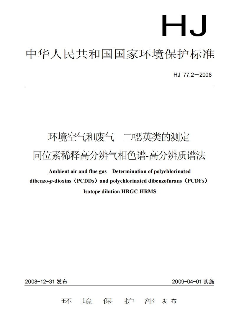 HJ-77.2-2008