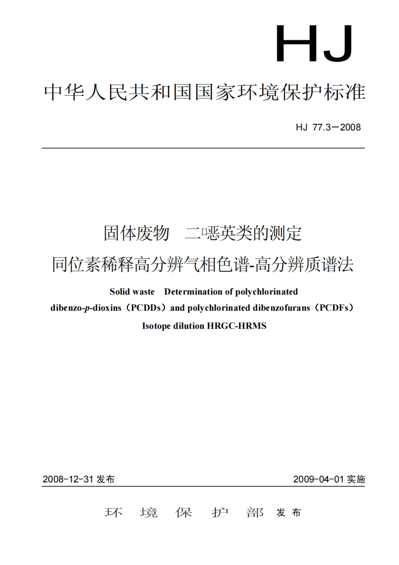 HJ-77.3-2008