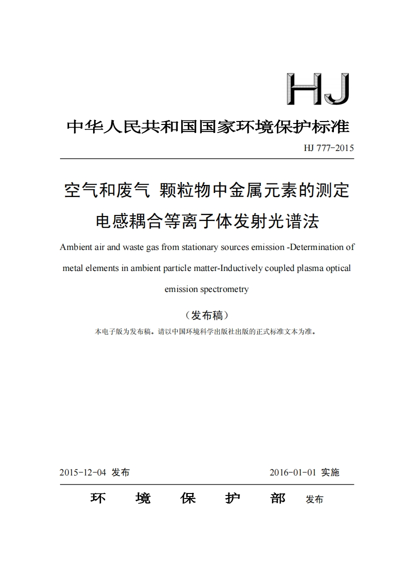 HJ-777-2015-空气和废气-颗粒物中金属元素的测定-电感耦合等离子体发射光谱法