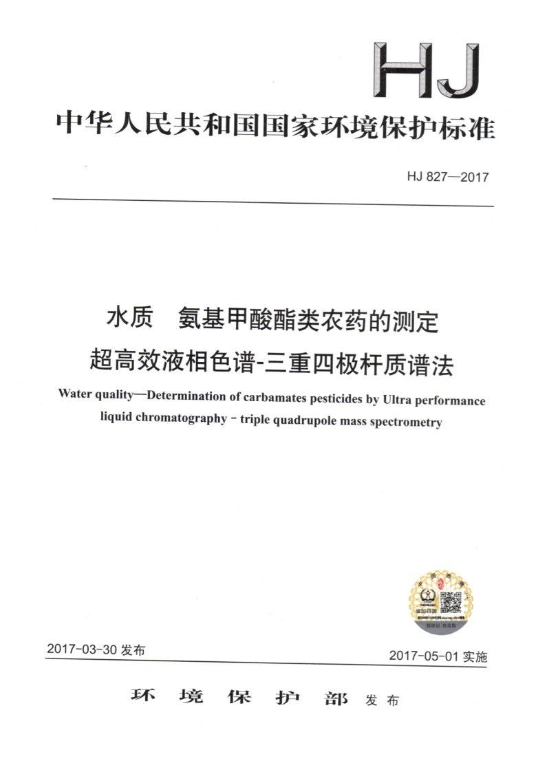 HJ-827-2017-水质-氨基甲酸酯类农药的测定-超高效液相色谱-三重四极杆质谱法