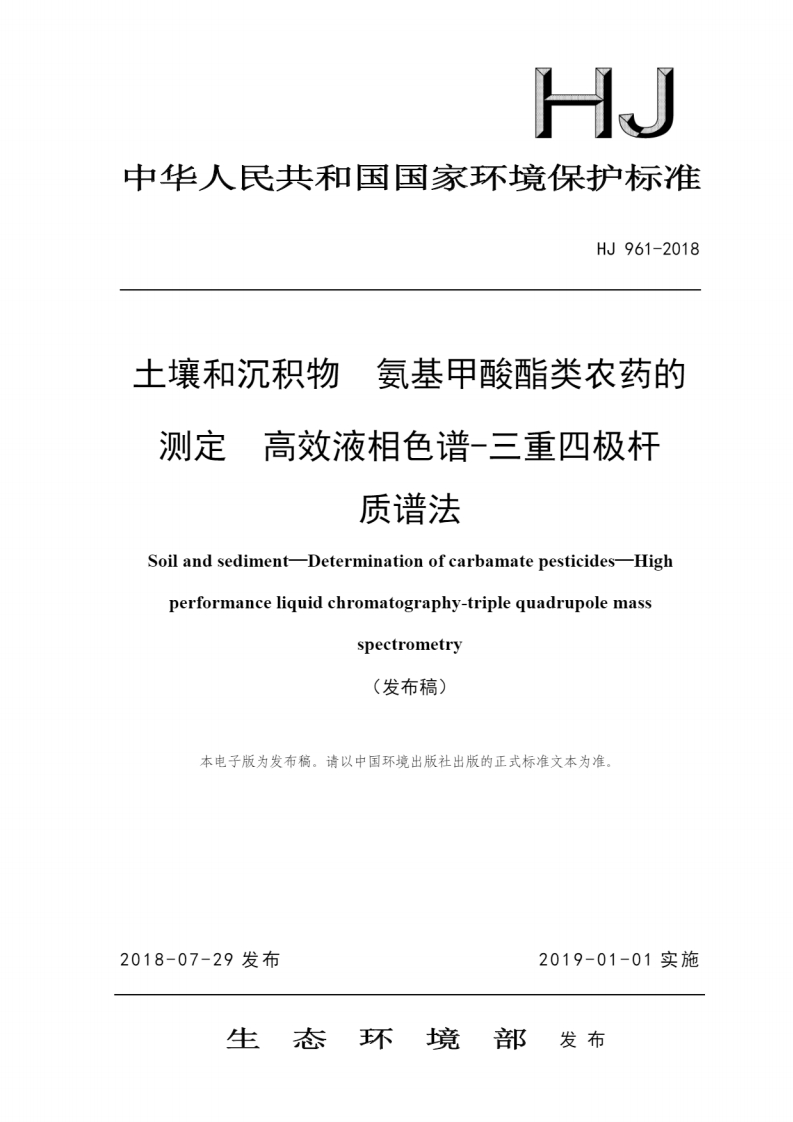 HJ-961-2018-土壤和沉积物-氨基甲酸酯类农药的测定-高效液相色谱-三重四极杆质谱法