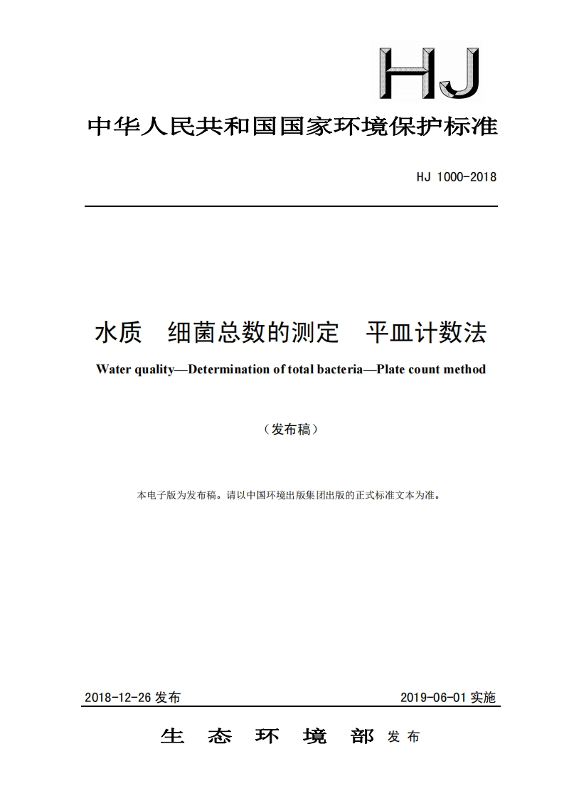 HJ1000-2018水质细菌总数的测定平皿计数法