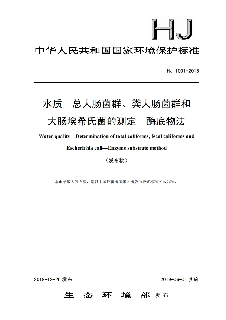 HJ1001-2018-水质总大肠菌群、粪大肠菌群和-大肠埃希氏菌的测定酶底物法