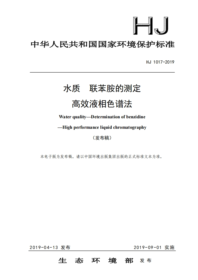 HJ1017-2019水质联苯胺的测定高效液相色谱法