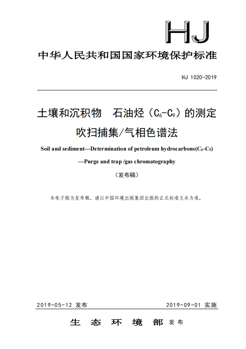 HJ1020-2019土壤和沉积物石油烃（C6-C9）的测定吹扫捕集_气相色谱法