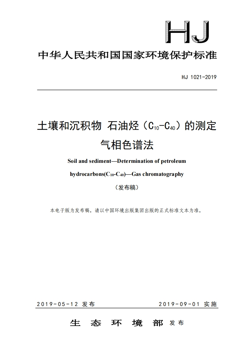 HJ1021-2019土壤和沉积物石油烃（C10-C40）的测定气相色谱法