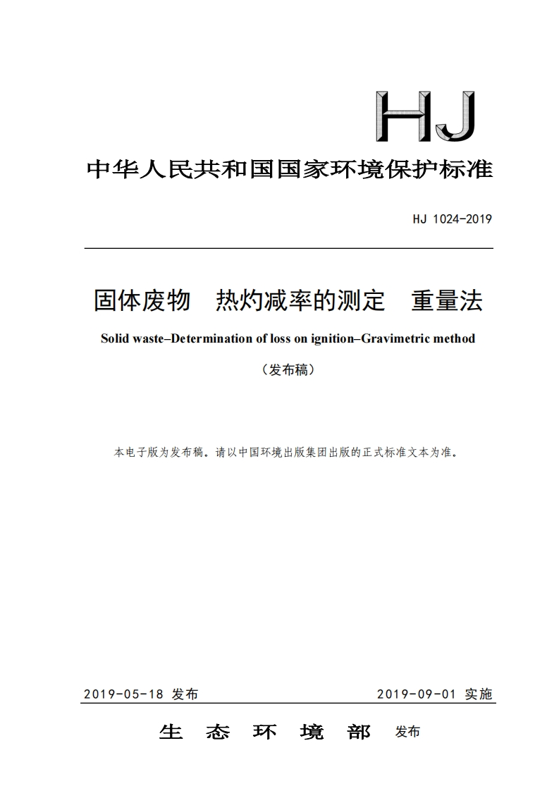 HJ1024-2019固体废物热灼减率的测定重量法
