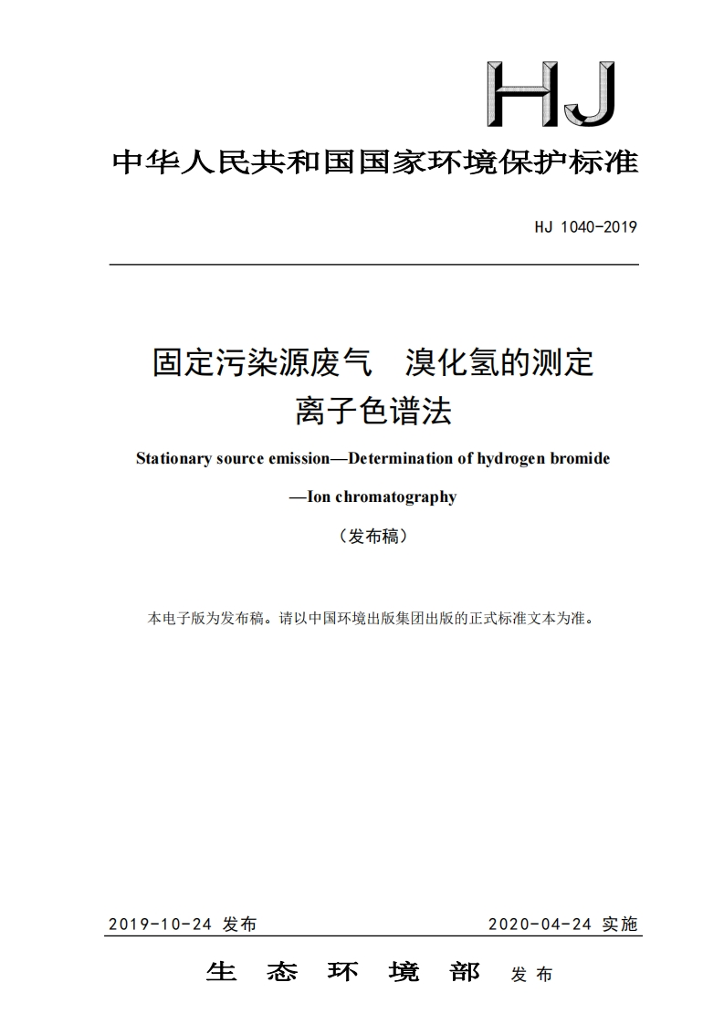 HJ1040-2019固定污染源废气溴化氢的测定离子色谱法