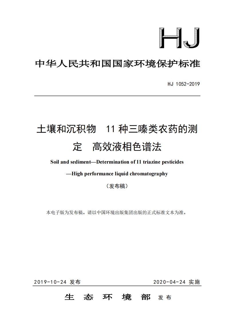 HJ1052-2019土壤和沉积物11种三嗪类农药的测定高效液相色谱法