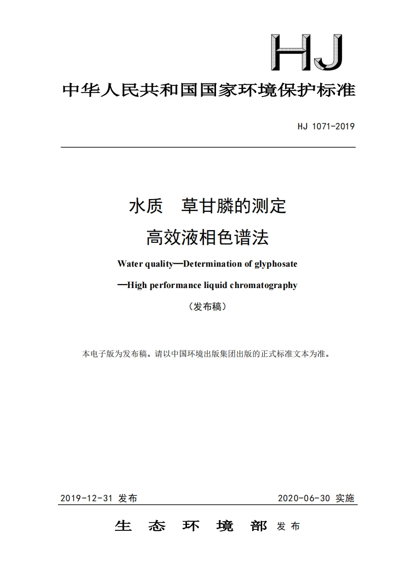 HJ1071-2019水质草甘膦的测定高效液相色谱法