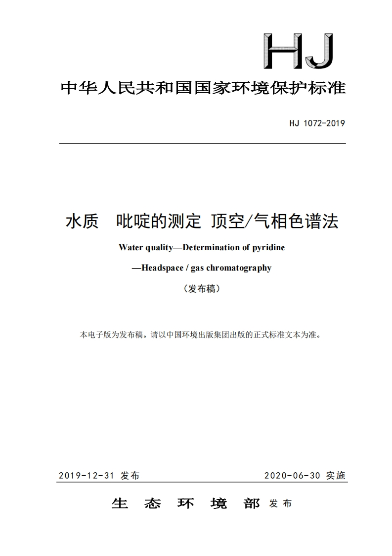 HJ1072-2019水质吡啶的测定顶空_气相色谱法