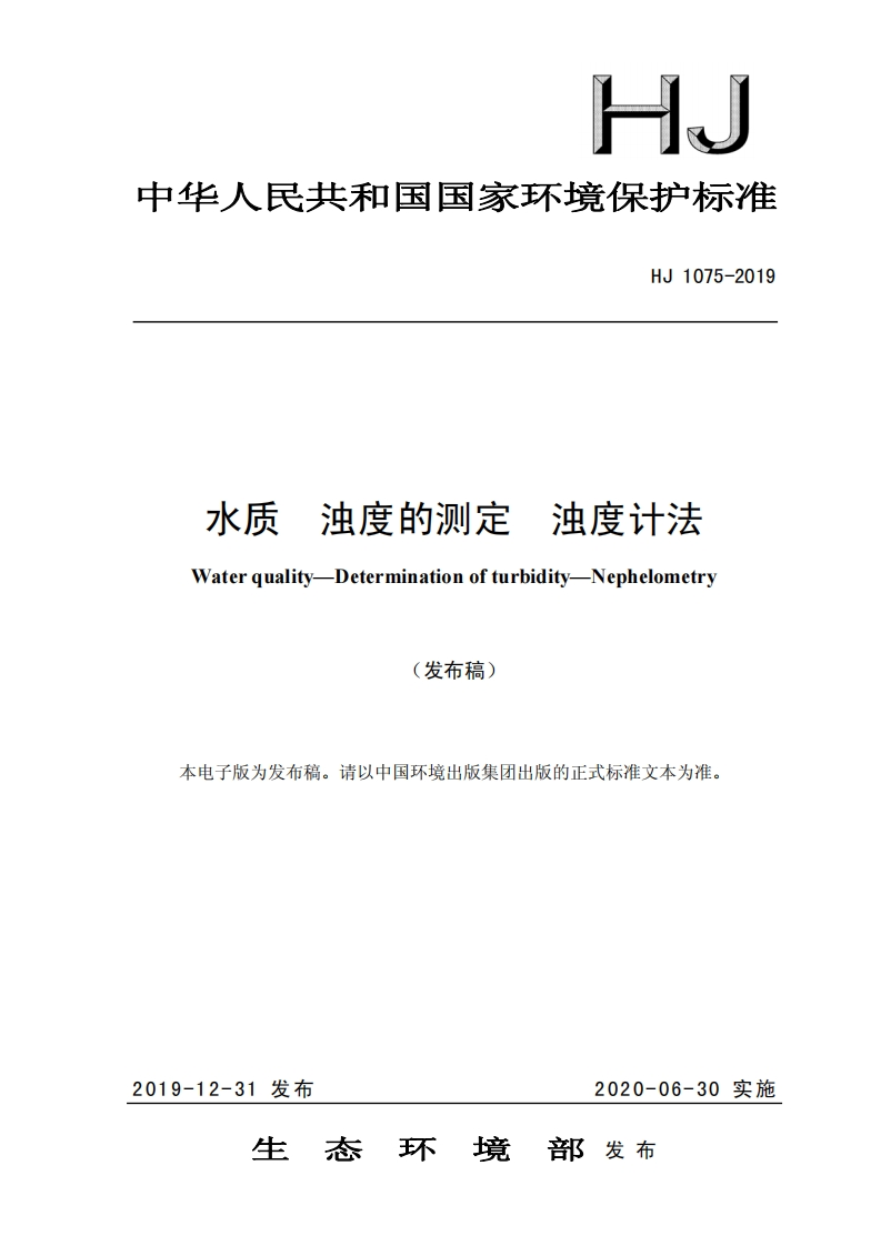 HJ1075-2019水质浊度的测定浊度计法