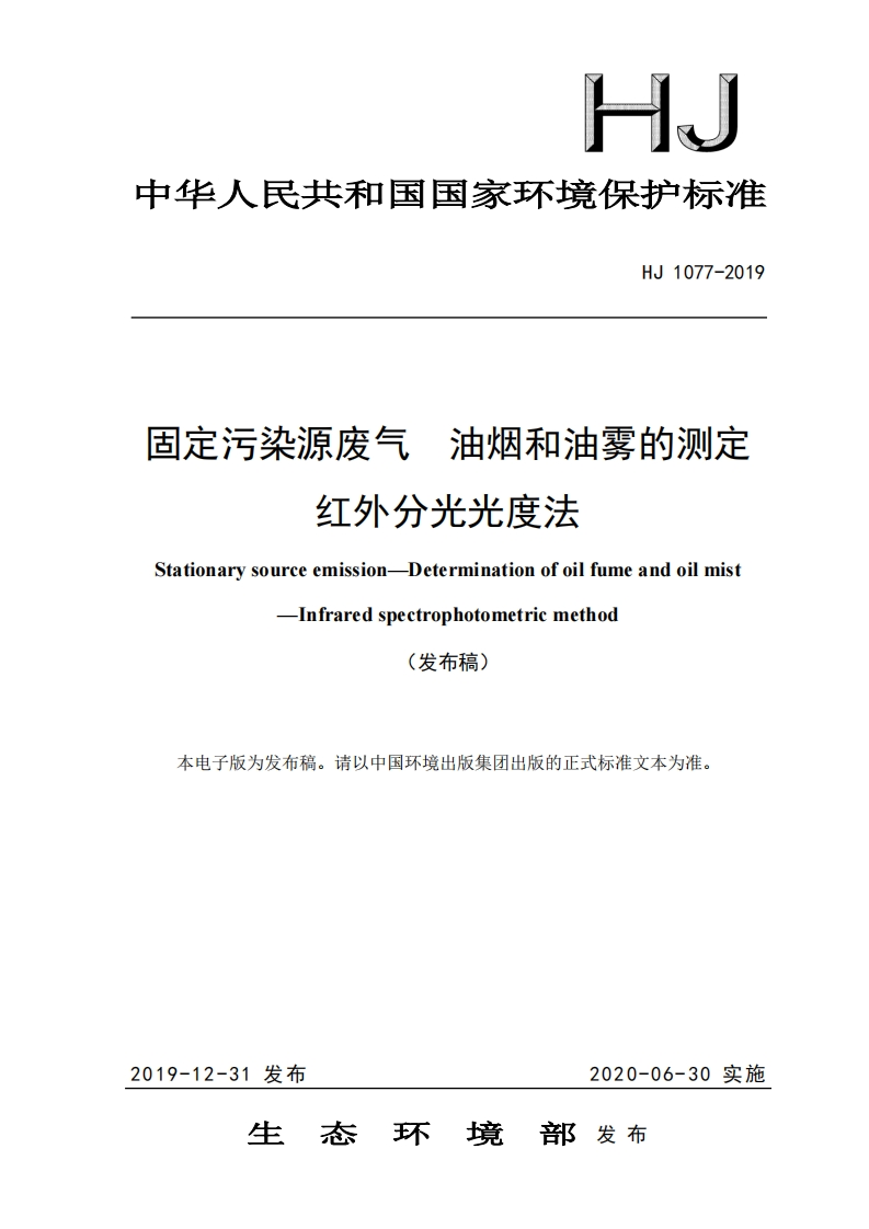 HJ1077-2019固定污染源废气油烟和油雾的测定红外分光光度法