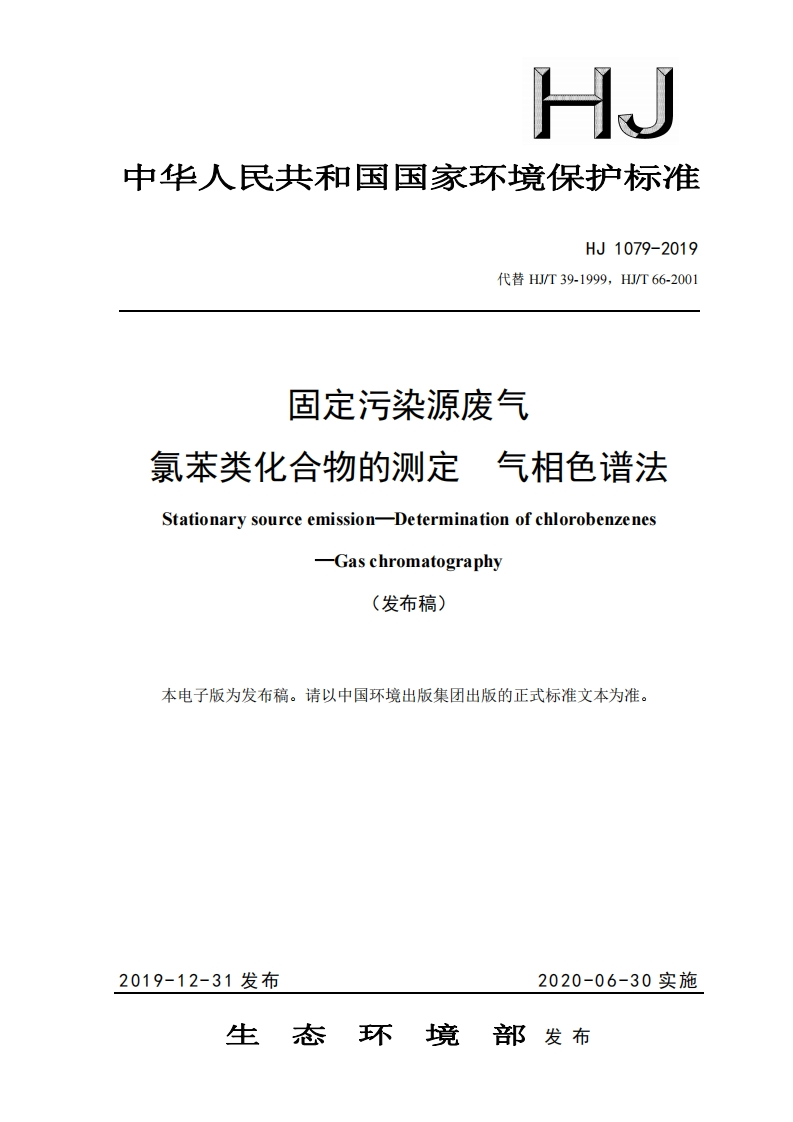 HJ1079-2019固定污染源废气氯苯类化合物的测定气相色谱法