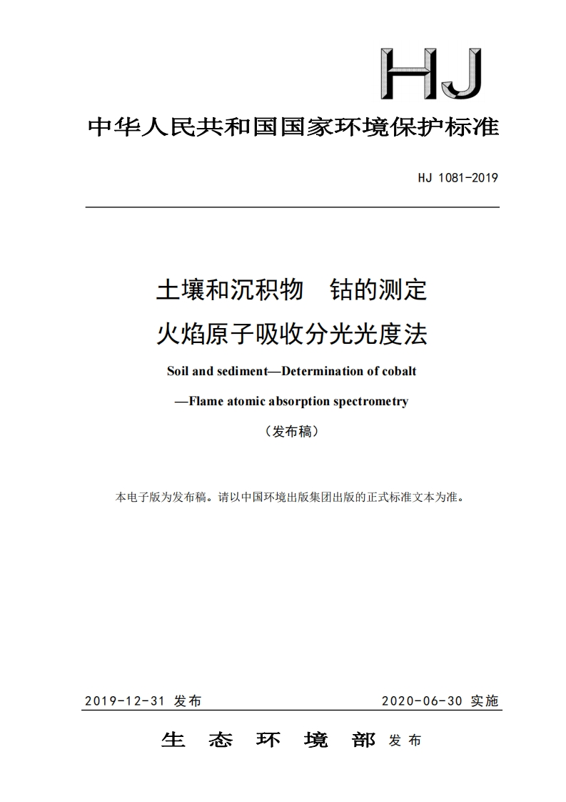 HJ1081-2019土壤和沉积物钴的测定火焰原子吸收分光光度法