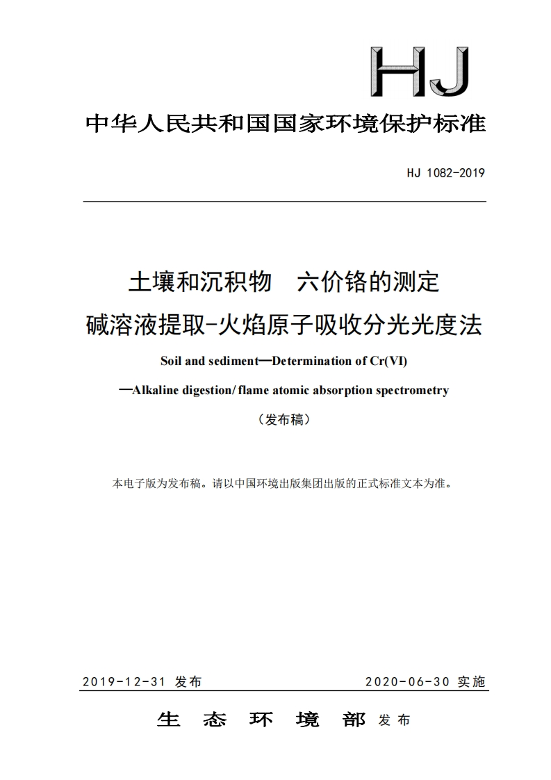 HJ1082-2019土壤和沉积物六价铬的测定碱溶液提取-火焰原子吸收分光光度法