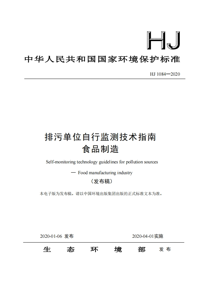 HJ1084-2020排污单位自行监测技术指南食品制造