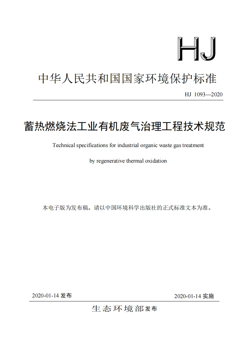 HJ1093-2020蓄热燃烧法工业有机废气治理工程技术规范2020.01.14发布，2020.01.14实施