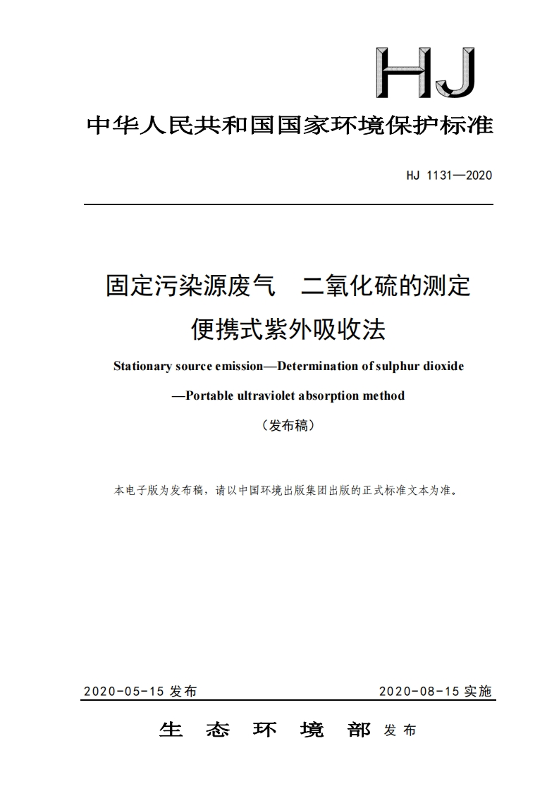 HJ1131-2020固定污染源废气二氧化硫的测定便携式紫外吸收法