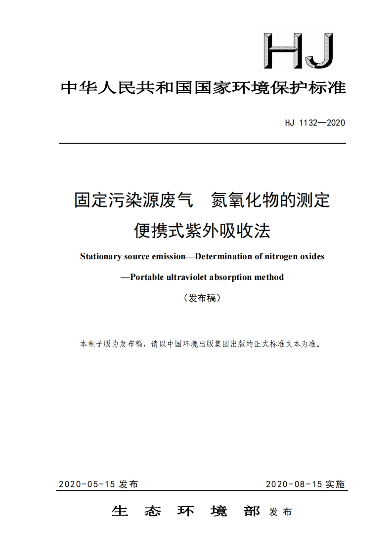 HJ1132-2020固定污染源废气氮氧化物的测定便携式紫外吸收法
