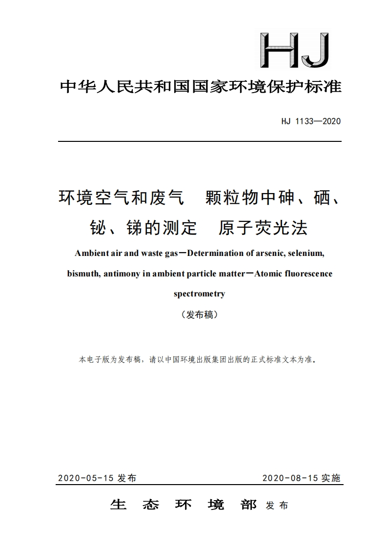 HJ1133-2020环境空气和废气颗粒物中砷、硒、铋、锑的测定原子荧光法