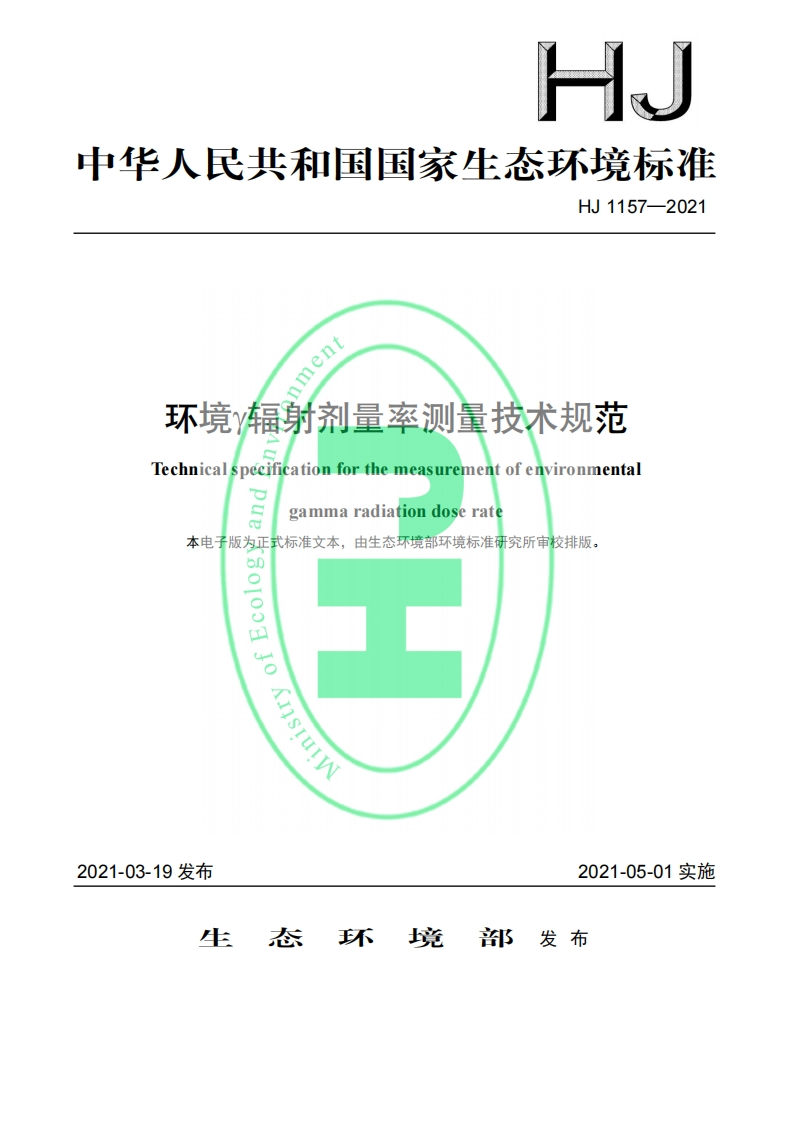 HJ1157—2021环境γ辐射剂量率测量技术规范
