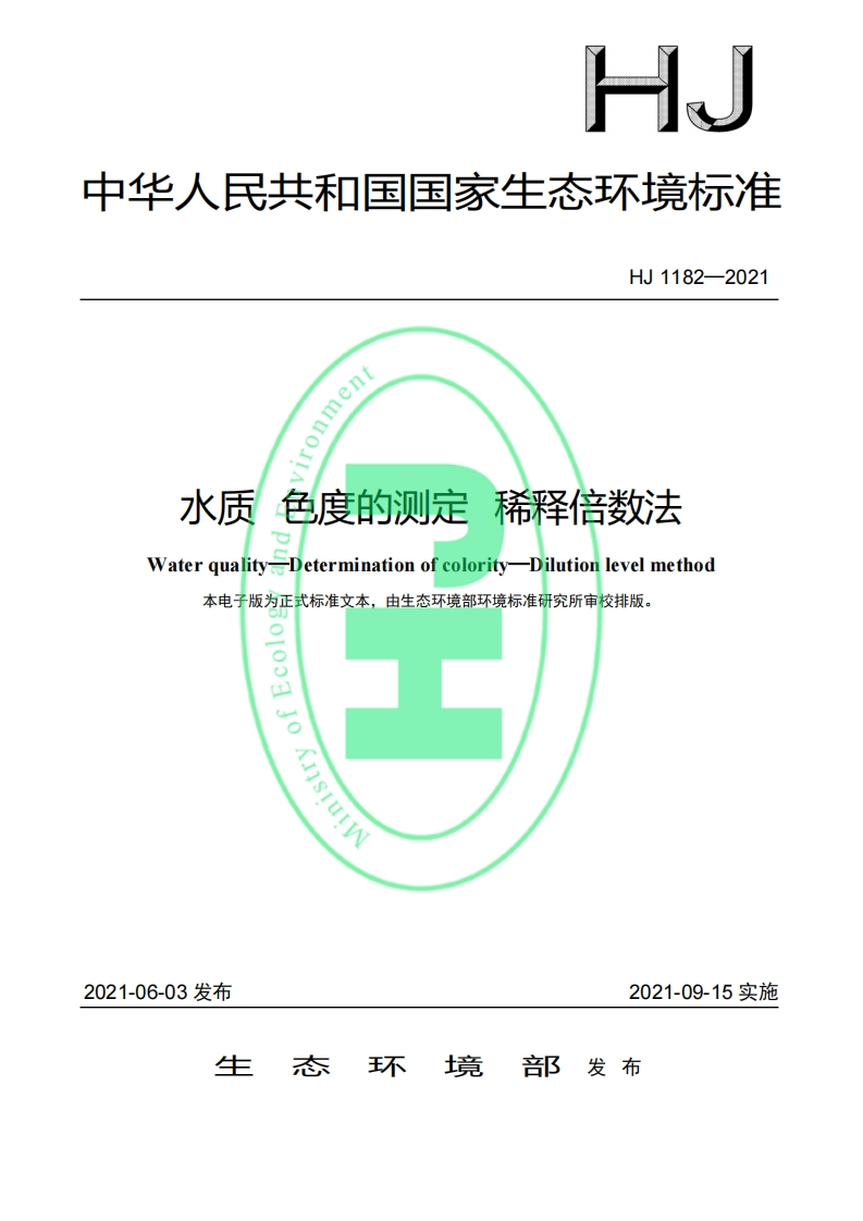 HJ1182-2021水质色度的测定稀释倍数法环境