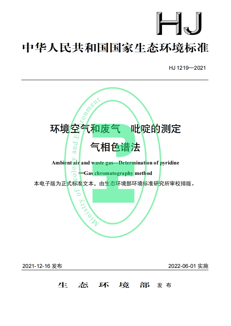 HJ1219-2021环境空气和废气吡啶的测定气相色谱法