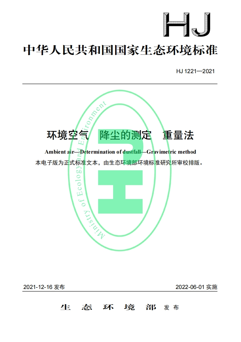 HJ1221-2021环境空气降尘的测定重量法