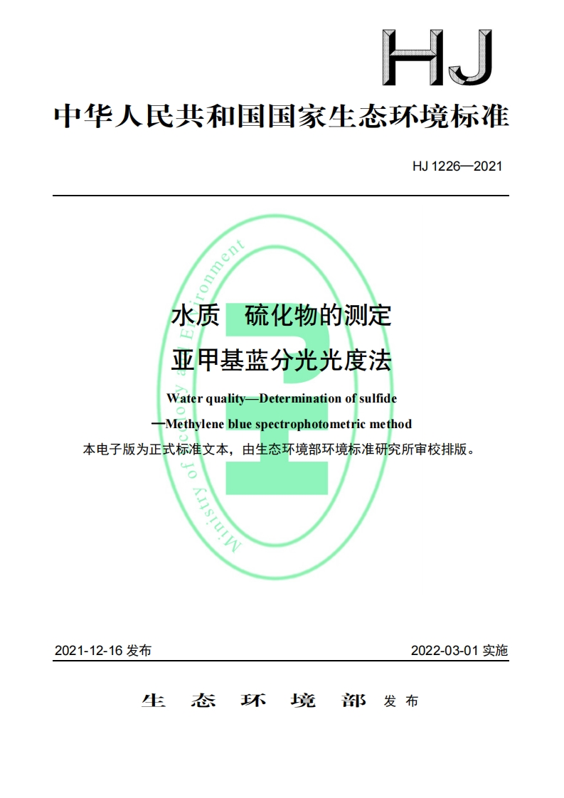 HJ1226-2021水质硫化物的测定亚甲基蓝分光光度法