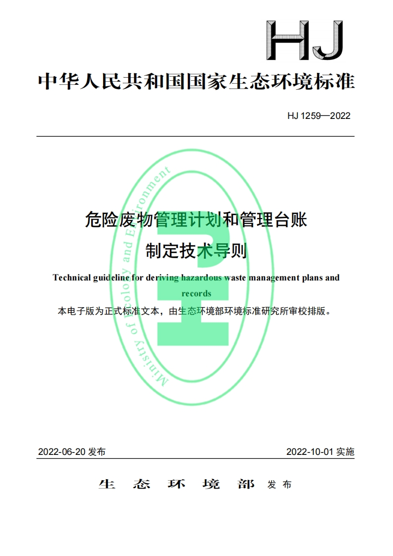HJ1259-2022危险废物管理计划和管理台账制定技术导则