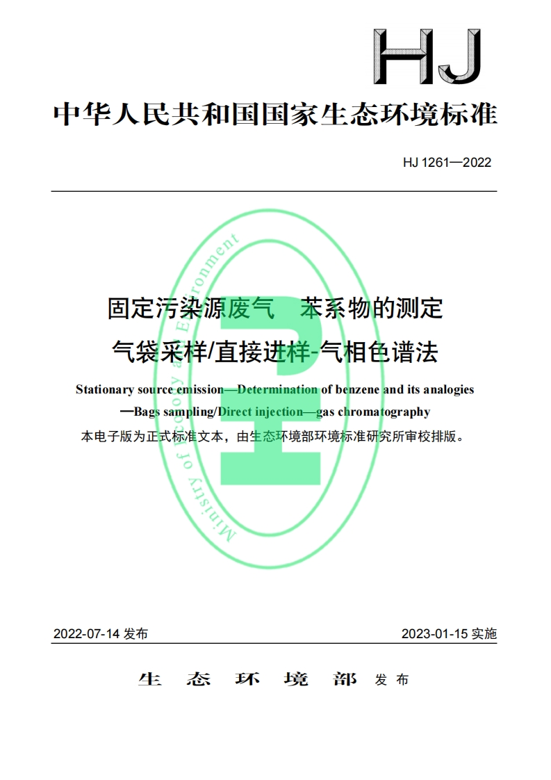 HJ1261-2022固定污染源废气苯系物的测定气袋采样直接进样气相色谱法