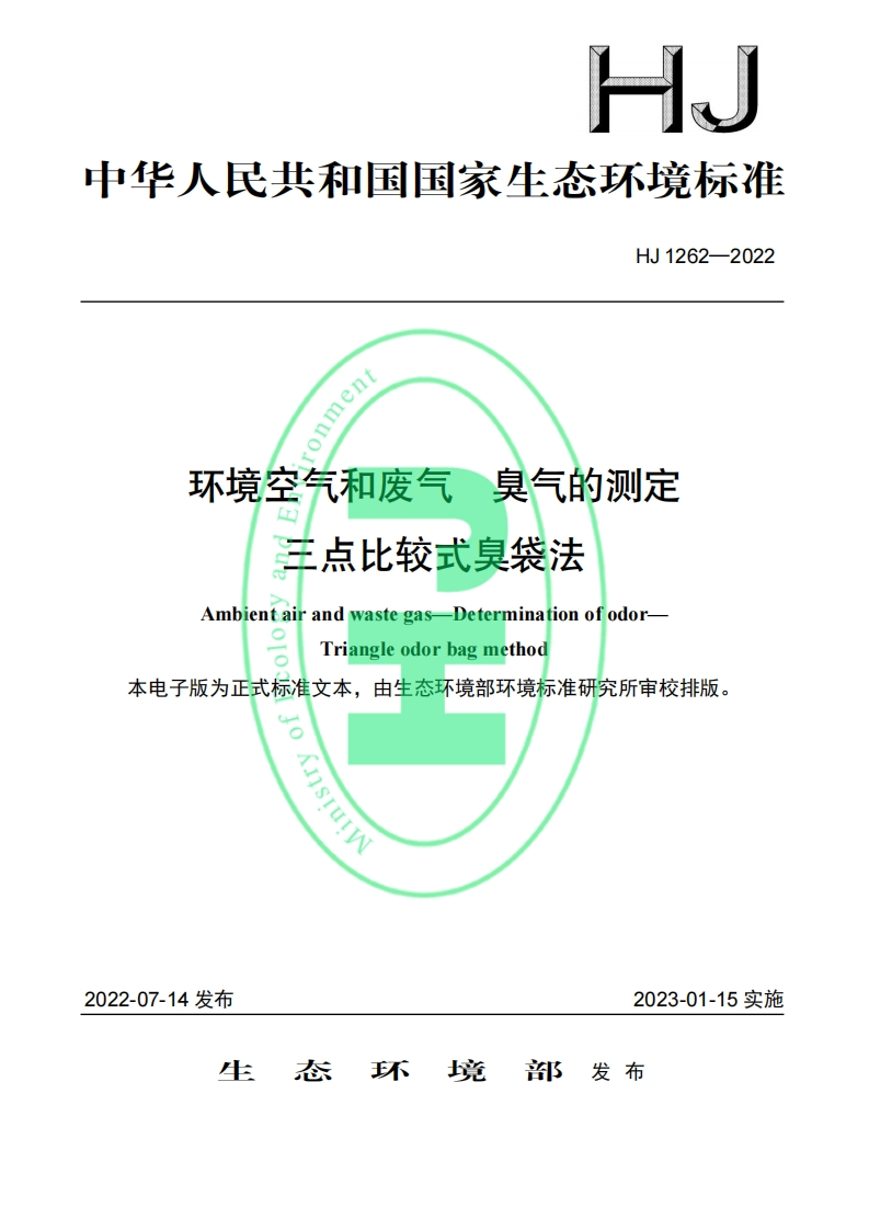 HJ1262-2022环境空气和废气臭气的测定三点比较式臭袋法