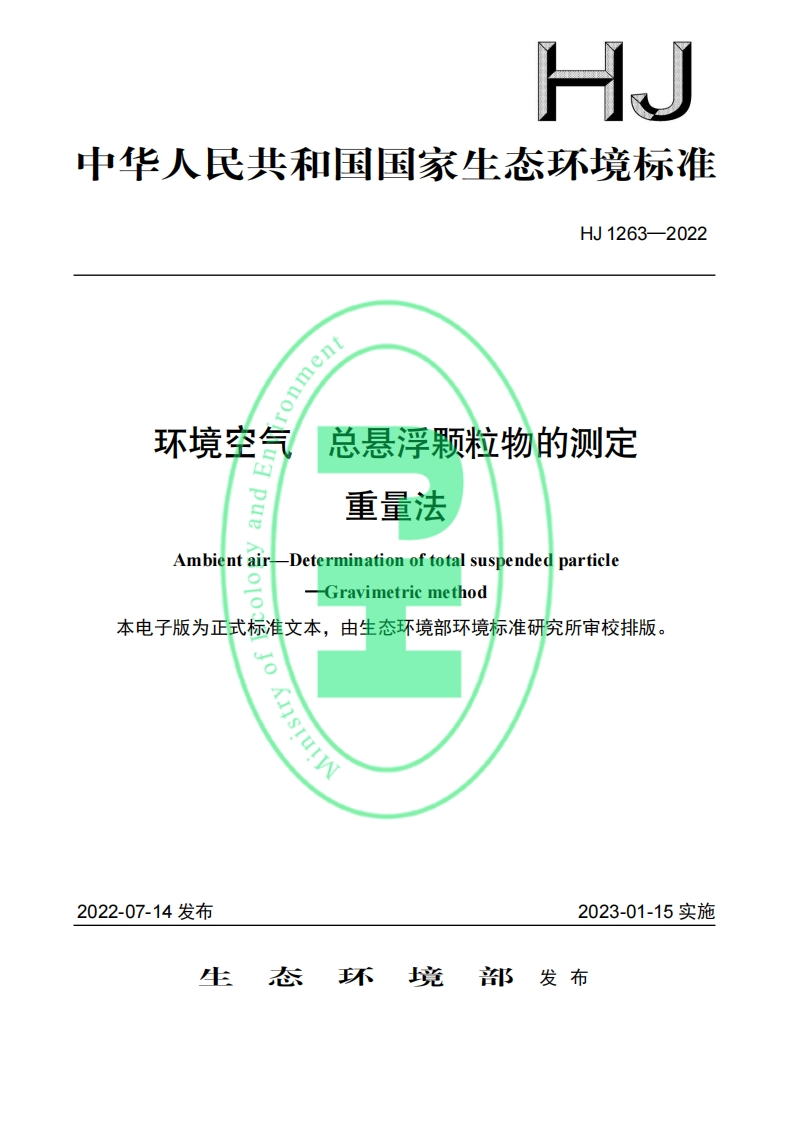 HJ1263-2022环境空气总悬浮颗粒物的测定重量法