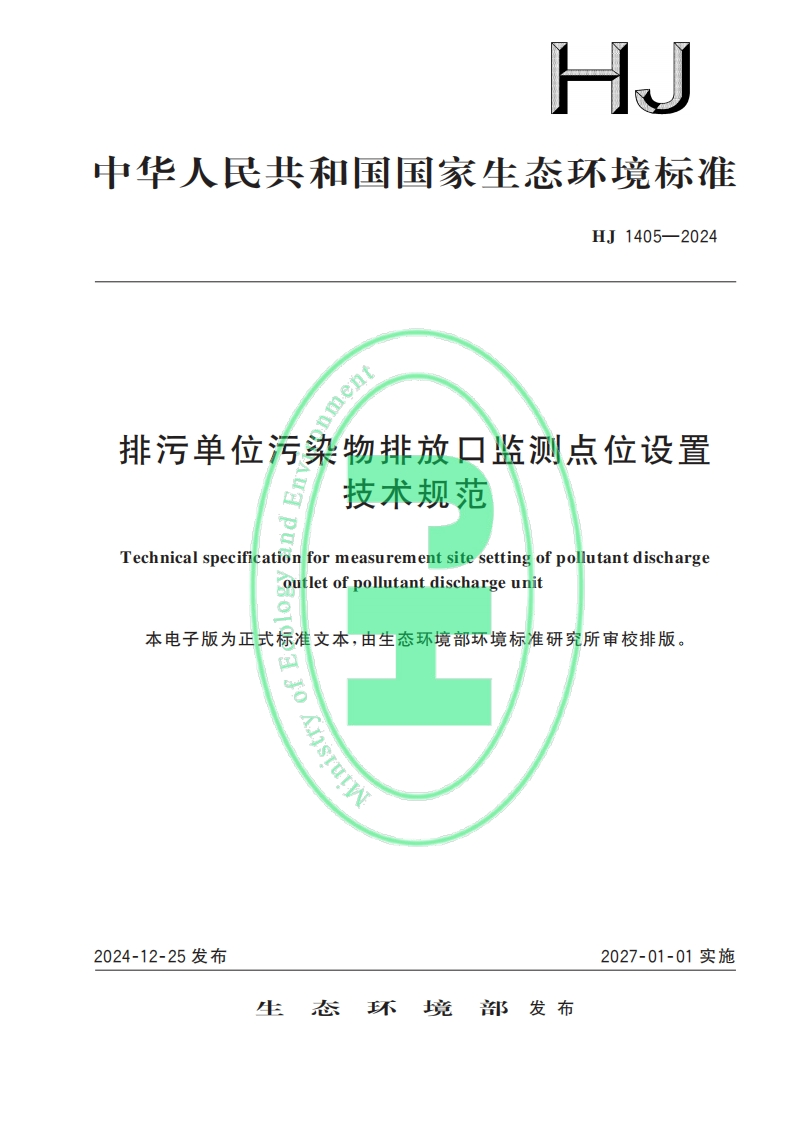 HJ1405—2024排污单位污染物排放口监测点位设置技术规范2024.12.25发布，2027.01.01实施