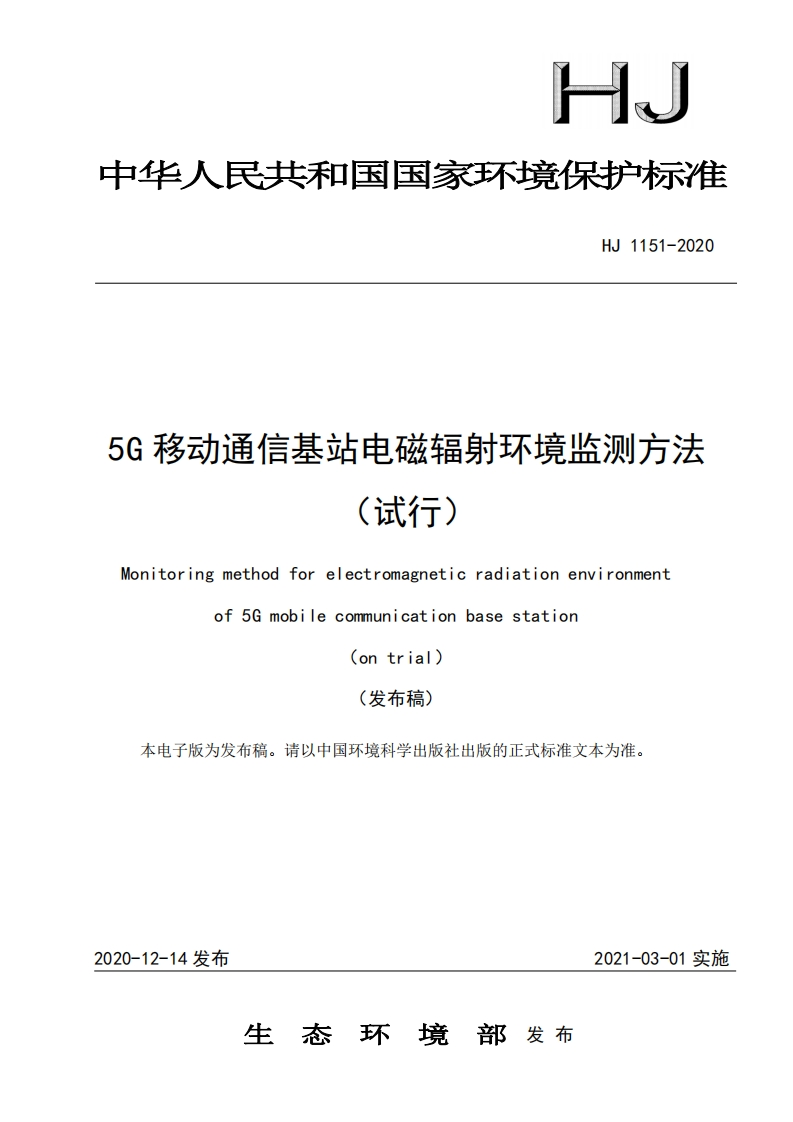 HJ15112020《5G通信基站电磁辐射环境监测方法（试行）》-11464811322