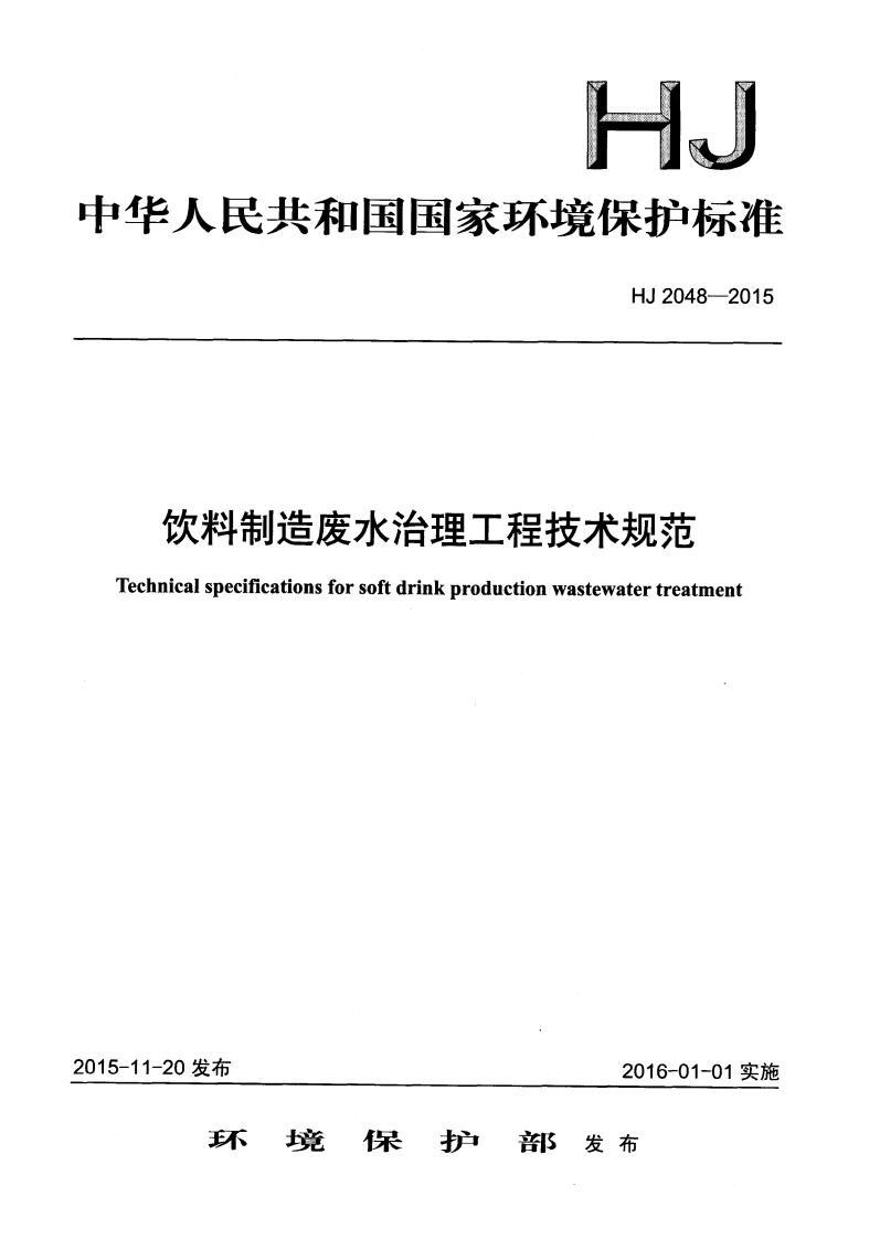 HJ2048-2015饮料制造废水治理工程技术规范（发布稿）