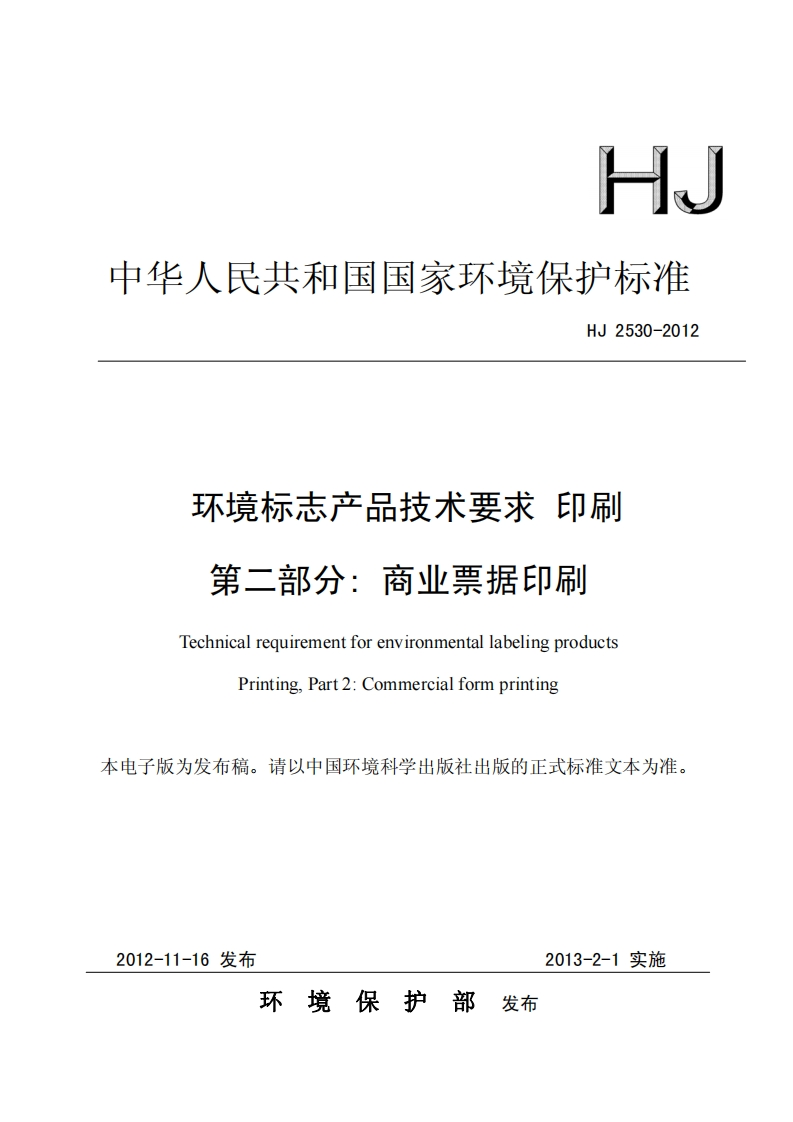 HJ2530-2012环境标志产品扫支术要求印刷
