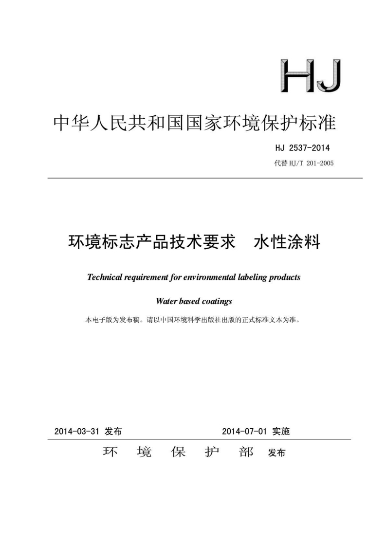 HJ2537-2014环境标志产品技术要求水性涂料