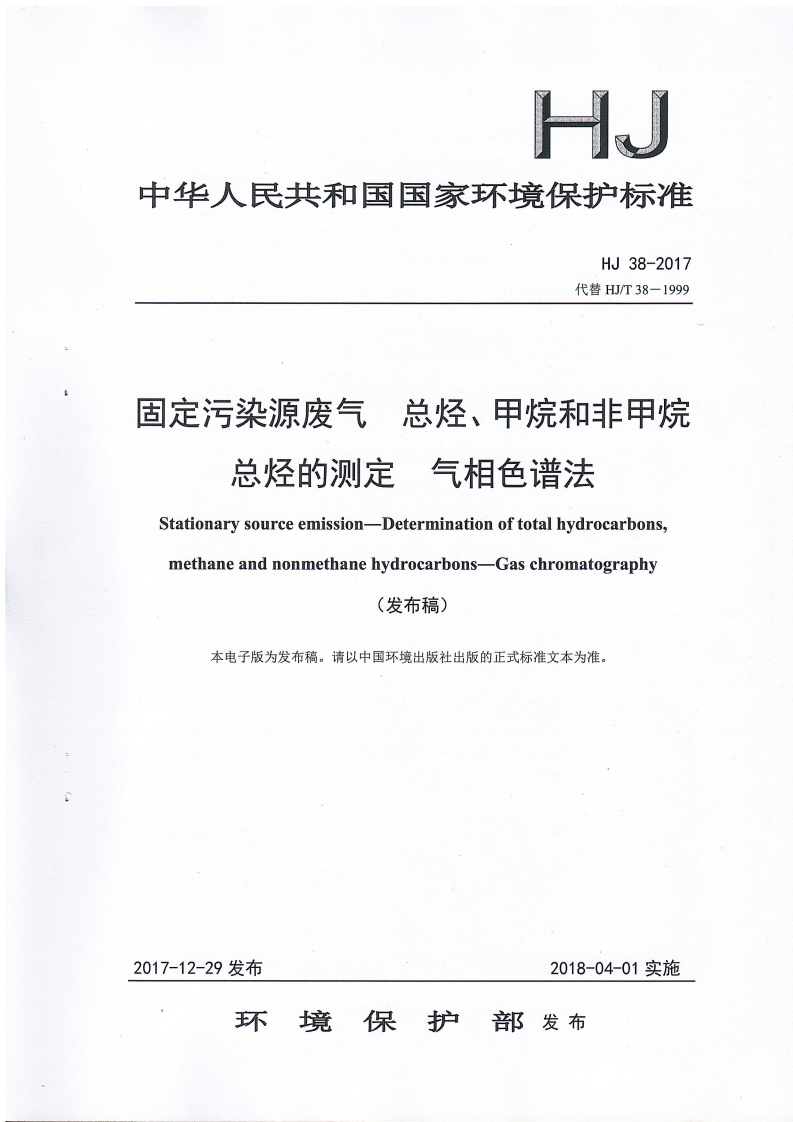 HJ38-2017固定污染源排气中非甲烷总烃的测定气相色谱法