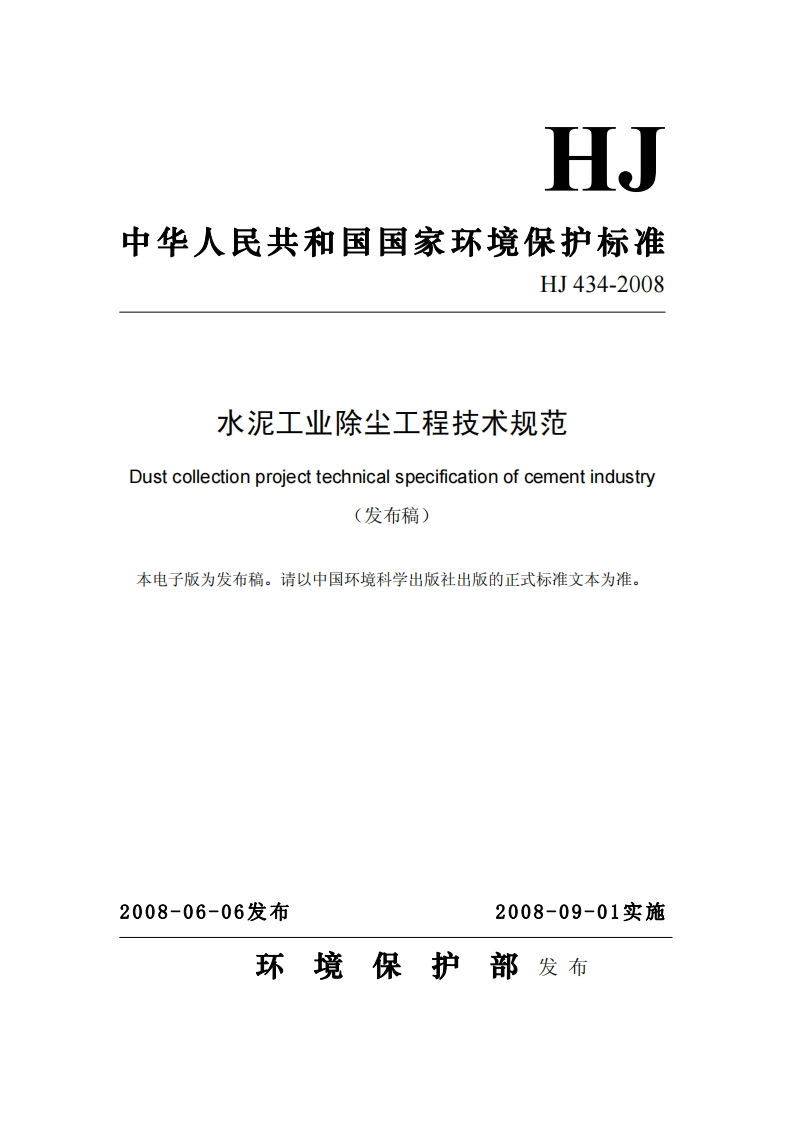 HJ4342008水泥工业除尘工程技术规范