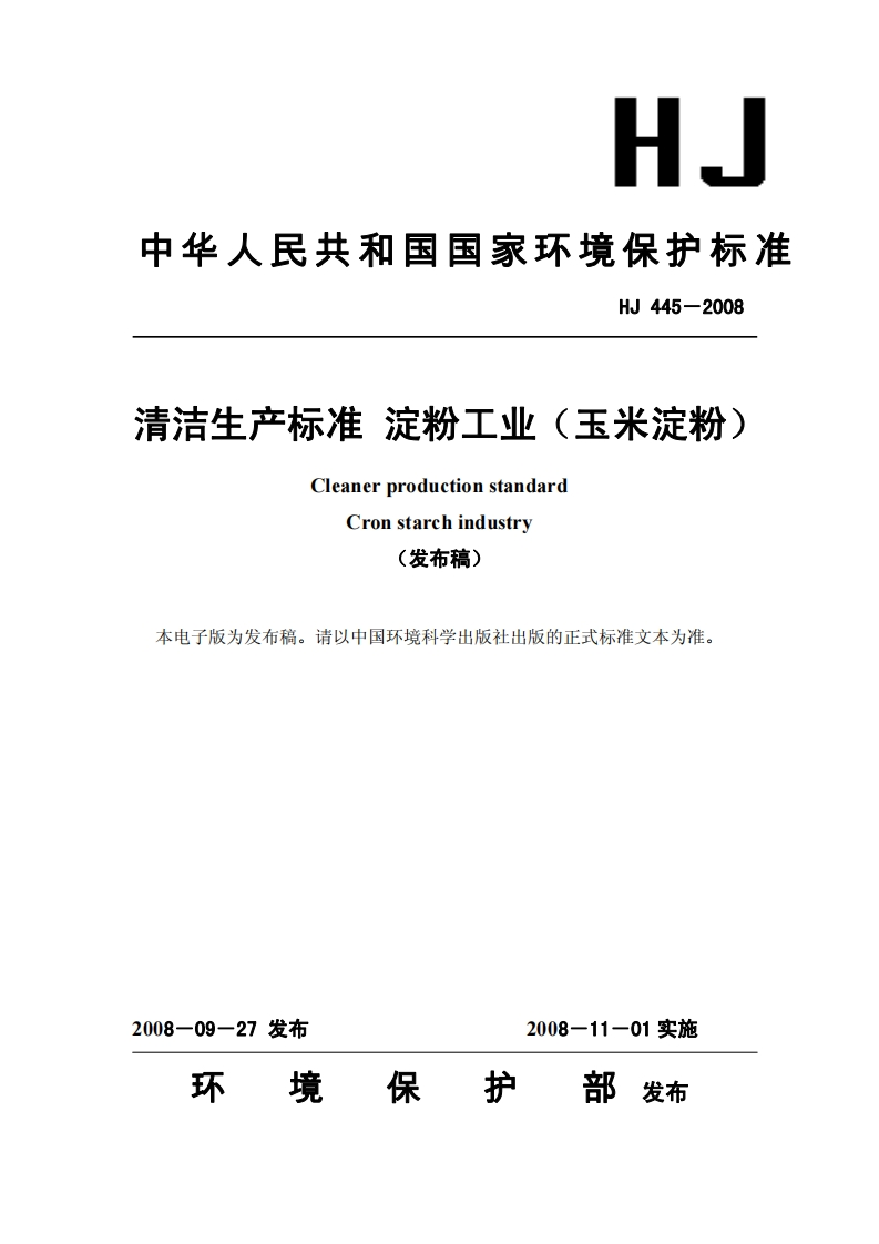 HJ445-2008清洁生产标准淀粉工业（玉米淀粉）