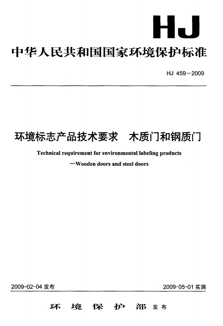 HJ459-2009环境标志产品技术要求木质和钢质门